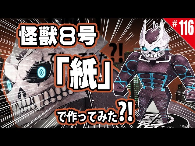 簡単・無料】ペーパークラフト_怪獣8号の『怪獣8号』/How to make