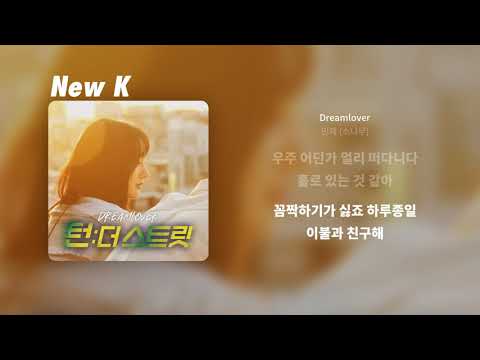 민재 (소나무) - Dreamlover | 가사