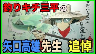 我が師匠•矢口高雄先生を描く - YouTube