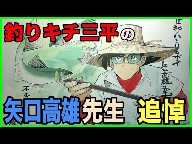 我が師匠•矢口高雄先生を描く - YouTube
