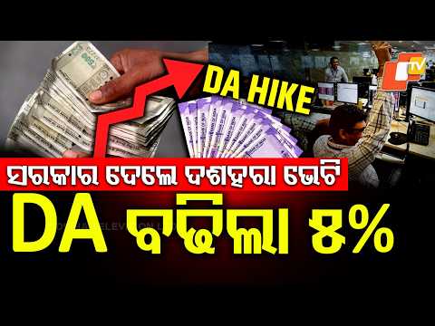 DA ବଢିଲା ୫% | DA Hiked by 5% | #otvdigital