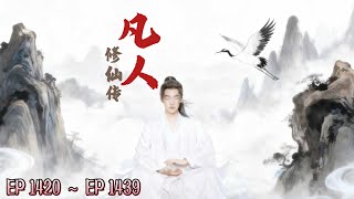 《凡人修仙传》 1420 ~ 1439  #有声小说 #玄幻   #修仙  #美景  #旅程