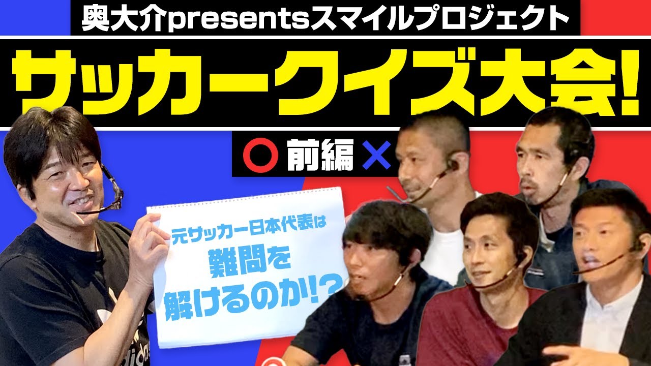 クイズ企画 前編 奥大介presents宮古島スマイルプロジェクト Youtube クイズ企画 前編 奥大介presents宮古島スマイルプロジェクト Youtube
