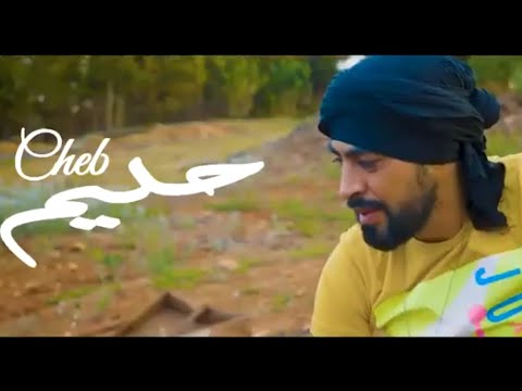 شاب حليم لكوات قلبي طفلة كي ندير الاغنية التي يبحث عنها كل جزائريين قنبلة الصيف