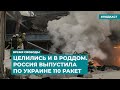 «Новогодний» удар по роддому. Россия выпустила по Украине 110 ракет | Инфодайджест «Время Свободы»