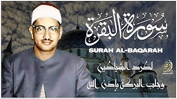 غادر الدنيا قليلا مع الصــــوت الباكي الشيخ محمد صــــــديق المنشاوي رحمه الله / سورة البقرة / مجود