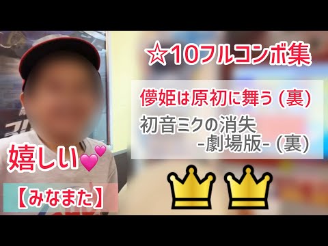 【みなまた】☆10フルコンボ集！これは嬉しい！ 儚姫は原初に舞う 裏、初音ミクの消失-劇場版- 裏