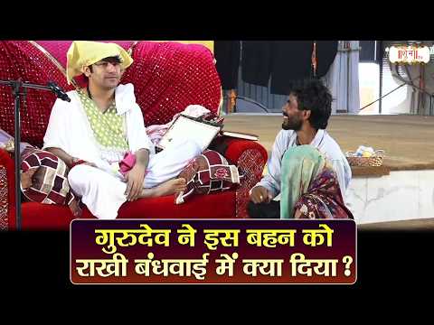 What did Gurudev give this sister on the occasion of Rakhi? | Bageshwar Dham Sarkar Ke Pravachan ...