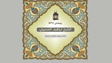 ابراهيم العسيري أجمل التلاوات بداية سورة الرحمن