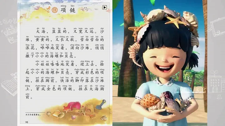 《项链》小学语文一年级上册课文动画 Chinese primary school language - 天天要闻