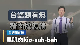 【台語聽有無】豬肉部位台語按怎講｜台語新聞#鏡新聞 