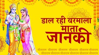 डाल रही वरमाला अब तो जानकी जय बोलो जय बोलो सीताराम की । राम विवाह उत्सव