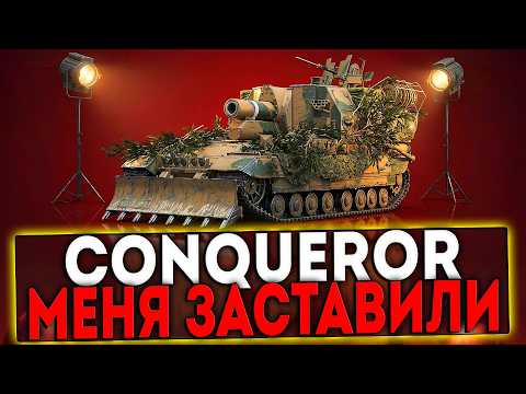 ✅ Conqueror Gun Carriage - МЕНЯ ЗАСТАВИЛИ! СТРИМ МИР ТАНКОВ
