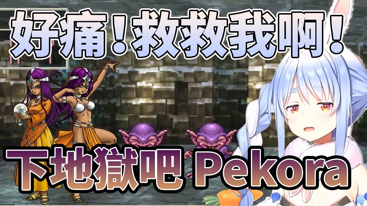 打算拋棄夥伴的勇者Pekora  立刻受到來自夥伴的制裁 【兎田ぺこら/兔田佩可拉】【Hololive中文】