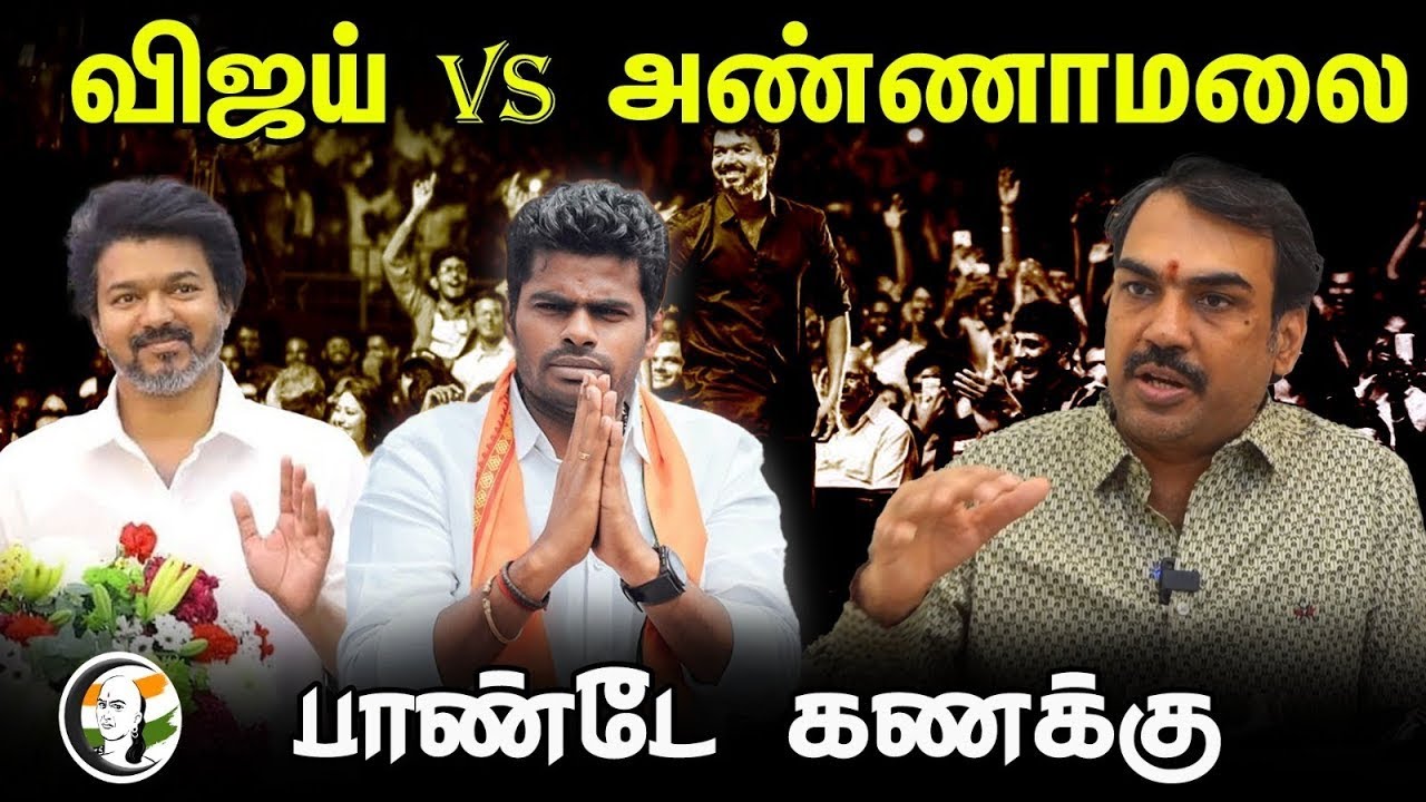 🔴LIVE: விஜய் vs அண்ணாமலை! பாண்டே கணக்கு |  Pandey Interview on Vijay Political entry | Annamalai