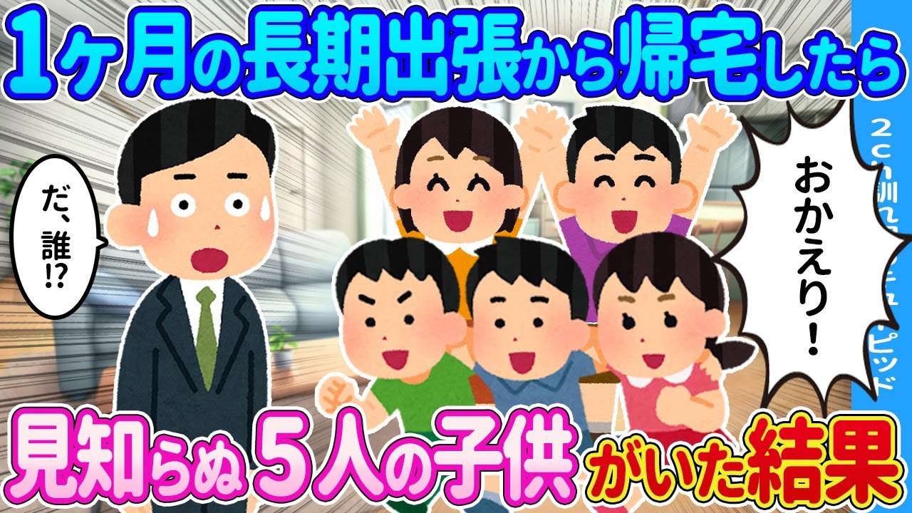 【2ch馴れ初め】修正1ヶ月の長期出張から帰宅したら→見知らぬ5人の子供がいた結果…【ゆっくり】