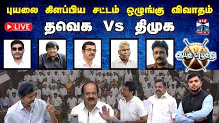 🔴LIVE : ஆயுத எழுத்து | புயலை கிளப்பிய சட்டம் ஒழுங்கு விவாதம்: தவெக VS திமுக (03.09.2026) screenshot 3