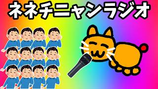 【ネネチニャンラジオ】視聴者から頂いたメールを読む枠　2026/03/15