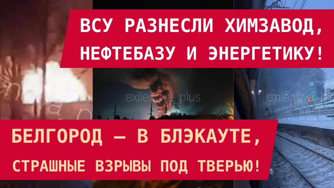 СТРАШНЫЕ ВЗРЫВЫ В ТВЕРИ: ВСУ разнесли химзавод, нефтебазу и энергетику. Новый блэкаут в Белгороде