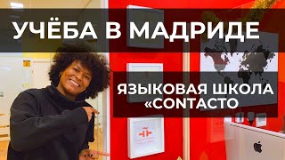 УЧЕБА В МАДРИДЕ - ЯЗЫКОВАЯ ШКОЛА 