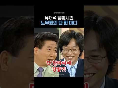 국민MC 유재석을 당황시킨 노무현 대통령의 한 마디!? thumbnail