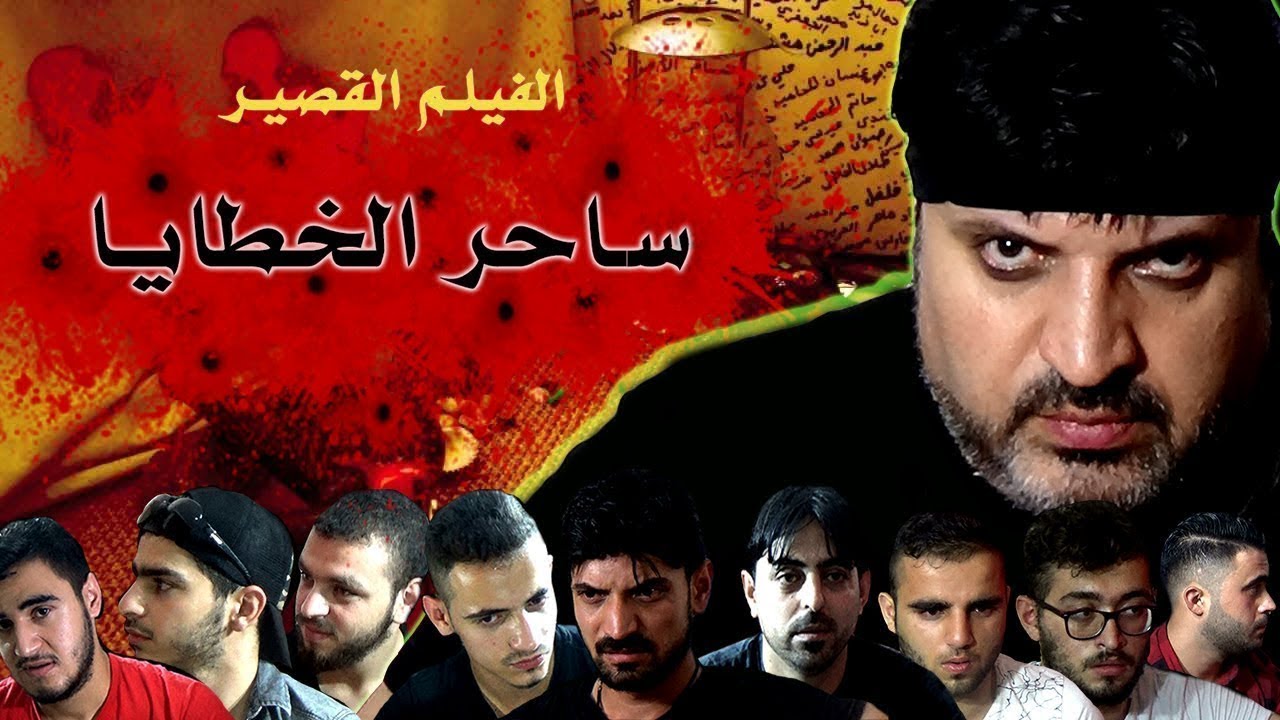 فيلم التشويق ساحر الخطايا || خمسة قصص لخمسة شباب وقعوا بأخطاء قاتلة