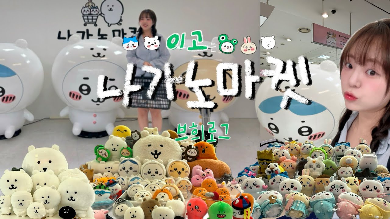 나가노마켓 갔다가 제초3급 자격증 획득하고, 해달에 빠진 브희로그 | 용산 나가노마켓 팝업