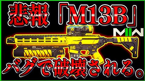 【COD:MW2】ボスからGETできる『M13B』の限定設計図バグにより消失。ソロで取りに行ってみたが...w【DMZ】【CoDモダンウォーフェア2】【MWⅡ】