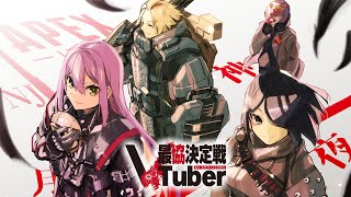 【APEX】Vtuber最協決定戦!!【にじさんじ/桜凛月】
