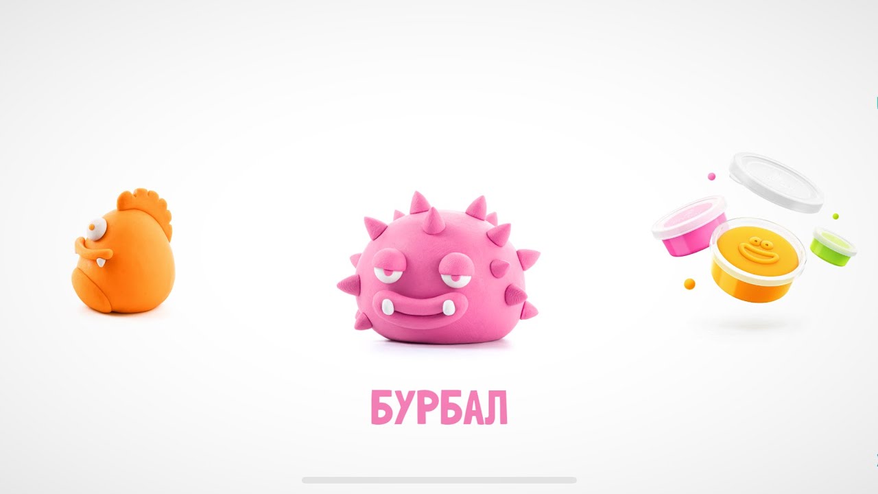 Ліпимо разом з пластиліну. Бурбал. Яскрависька.