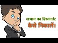 डिस्काउंट का बिल कैसे बनाते हैं। Discount ka Bill Kaise Banaye. Microsoft Excel me Discount Nikale.