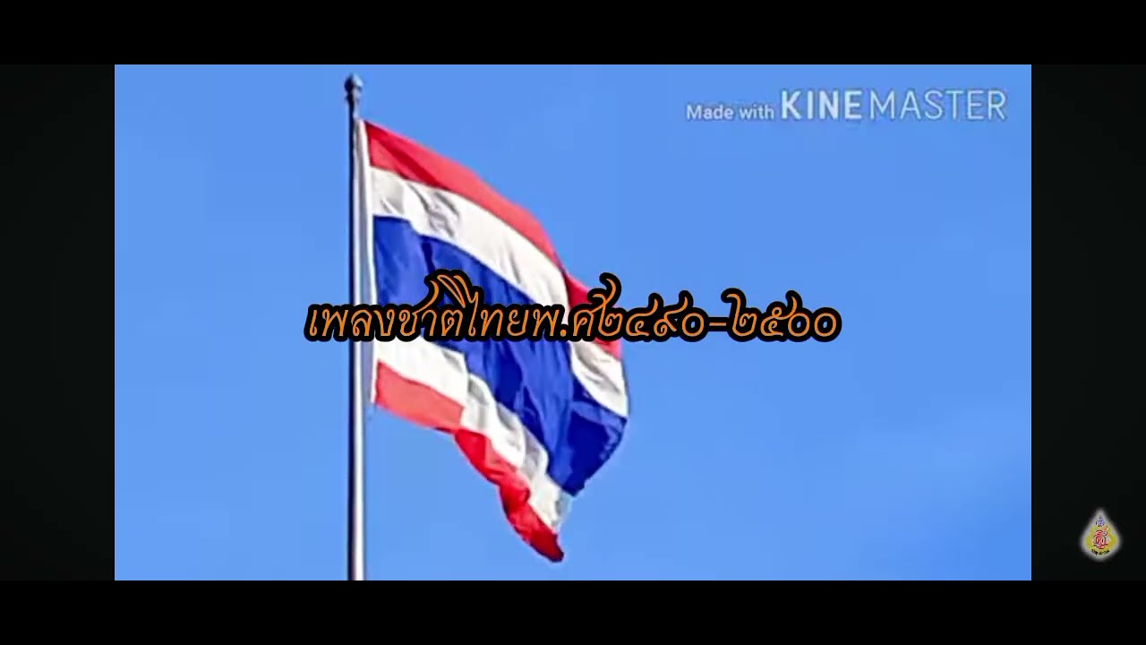 รวมเพลงชาติไทยทุกฉบับที่เคยถูกนำมาใช้ในปีต่างๆ