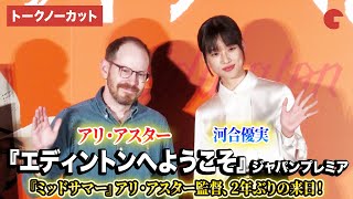 【トークノーカット】『ミッドサマー』アリ・アスター監督、河合優実が登壇!『エディントンへようこそ』ジャパンプレミア