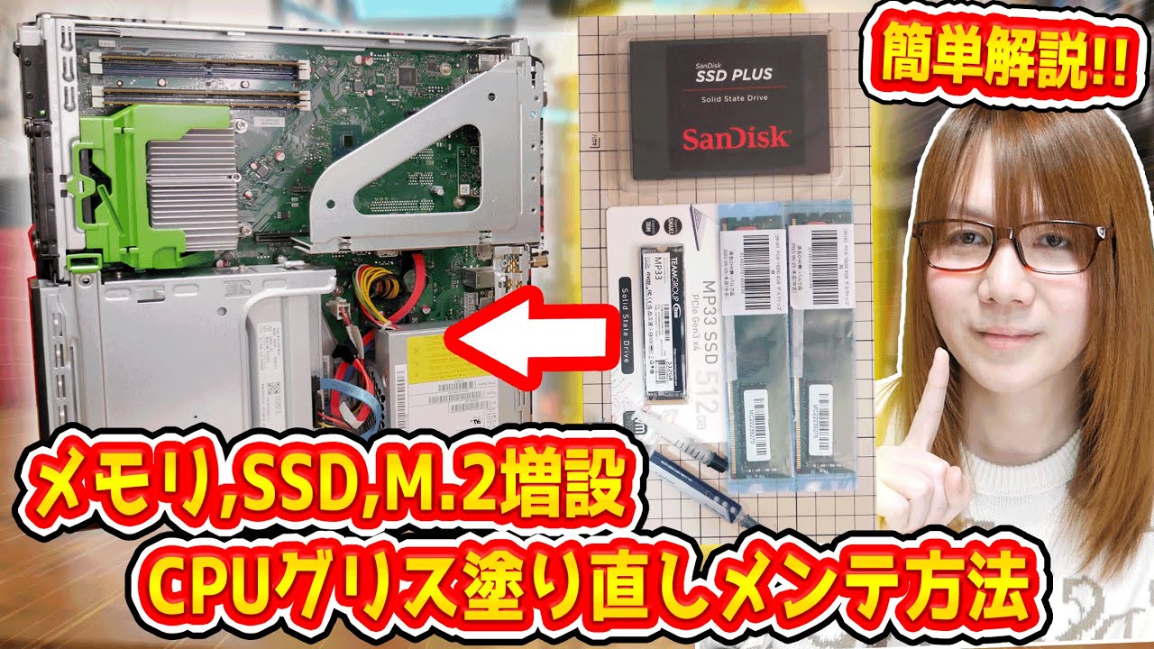 【簡単解説】中古パソコンのメモリ＆SSD＆M.2増設、CPUグリス塗り直し等メンテナンス方法手順【自作PC】