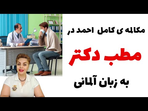 مکالمه کامل به مطب دکتر رفتن احمد به زبان آلمانی