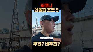 써코니 엔돌핀 프로5 추천? 비추천?
