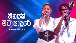 Heenayaki Mata Adare (හීනයකි මට ආදරේ) - Apoorwa & Miyuru | Ahankara Nagare | EBC Music