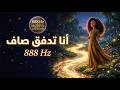 توكيدات جذب المال والوفرة اللامحدودة تردد 888  أغنية أنا ت د ف ق