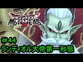 【実況プレイ#44】ドラゴンクエストモンスターズ3【ランディオル大帝第一形態】