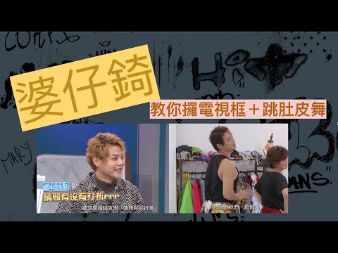【#Auntie妳好 精華54】請問有沒有打折 ＋ 肚皮舞教學 ｜ 婆仔錡出列