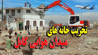 تخریب بیش از 1000 خانه در قلب کابل میدان هوایی کابل / Kabul Airport