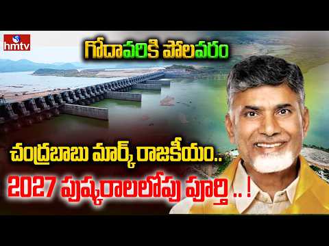చంద్రబాబు మార్క్ రాజకీయం.. 2027 పుష్కరాల లోపు పూర్తి .. ! | Polavaram Project |  hmtv - HMTVNEWS