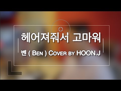 헤어져저서 고마워 - 벤 ( Ben ) Cover by HOON.J