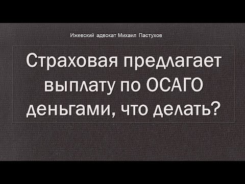 Иж Адвокат Пастухов. Страховая предлагает выплату по ОСАГО деньгами, что делать?