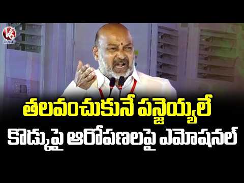 Bandi Sanjay Emotional Comments On Allegation Over His Son | V6 News - V6NEWSTELUGU