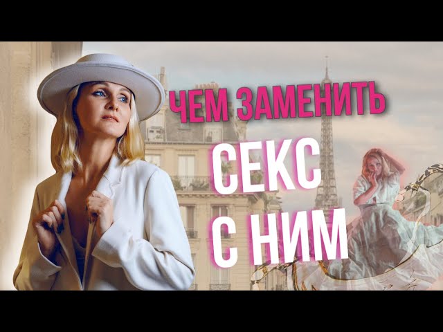 Чем заменить секс