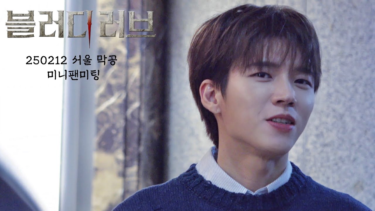 250212 뮤지컬 [ 블러디러브 🩸] 서울 막공 미니 팬미팅 #남우현 Focus (4K Fan Cam) 직캠