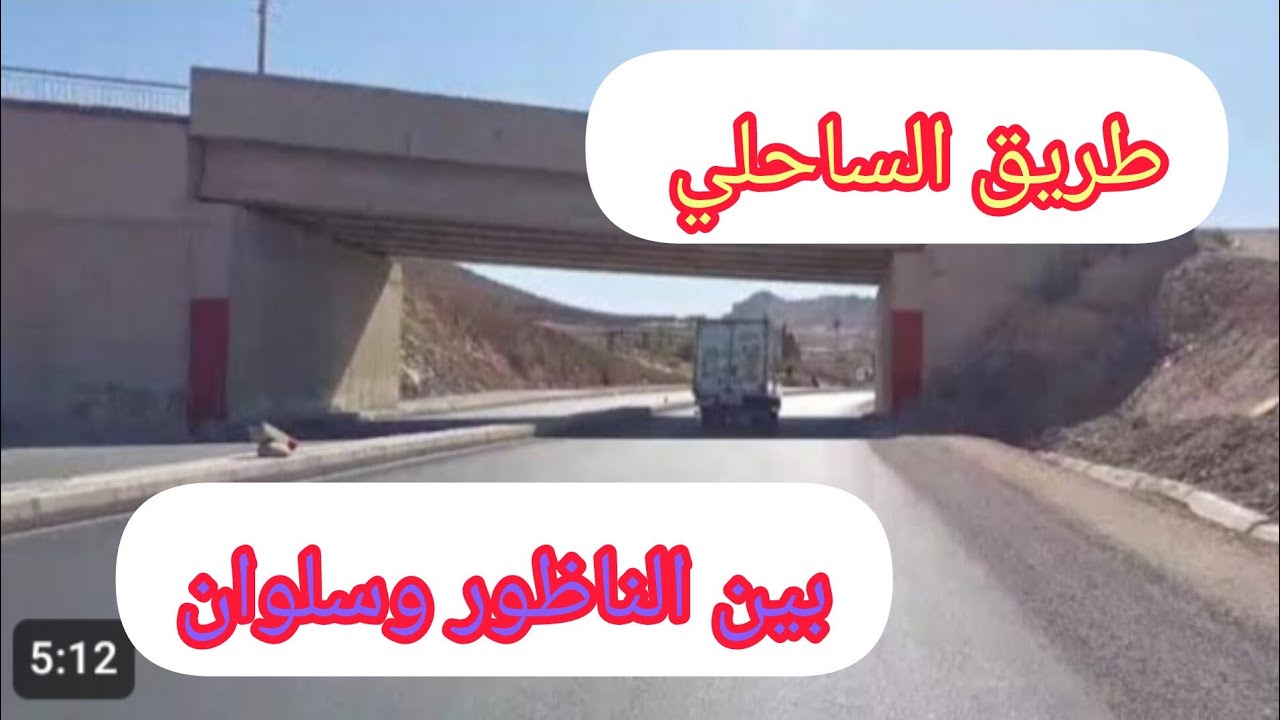 جولة على طريق الساحلي بين سلوان والناظور