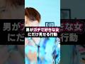 男がガチで好きな女にだけ見せる行動#恋愛心理 #モテる人の特徴