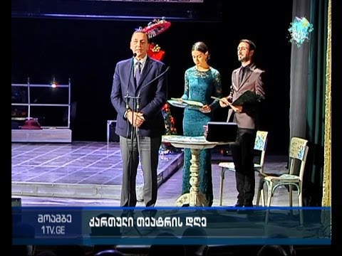 14 იანვარს ქართული თეატრის დღე აღინიშნება